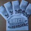 Вместе против террора